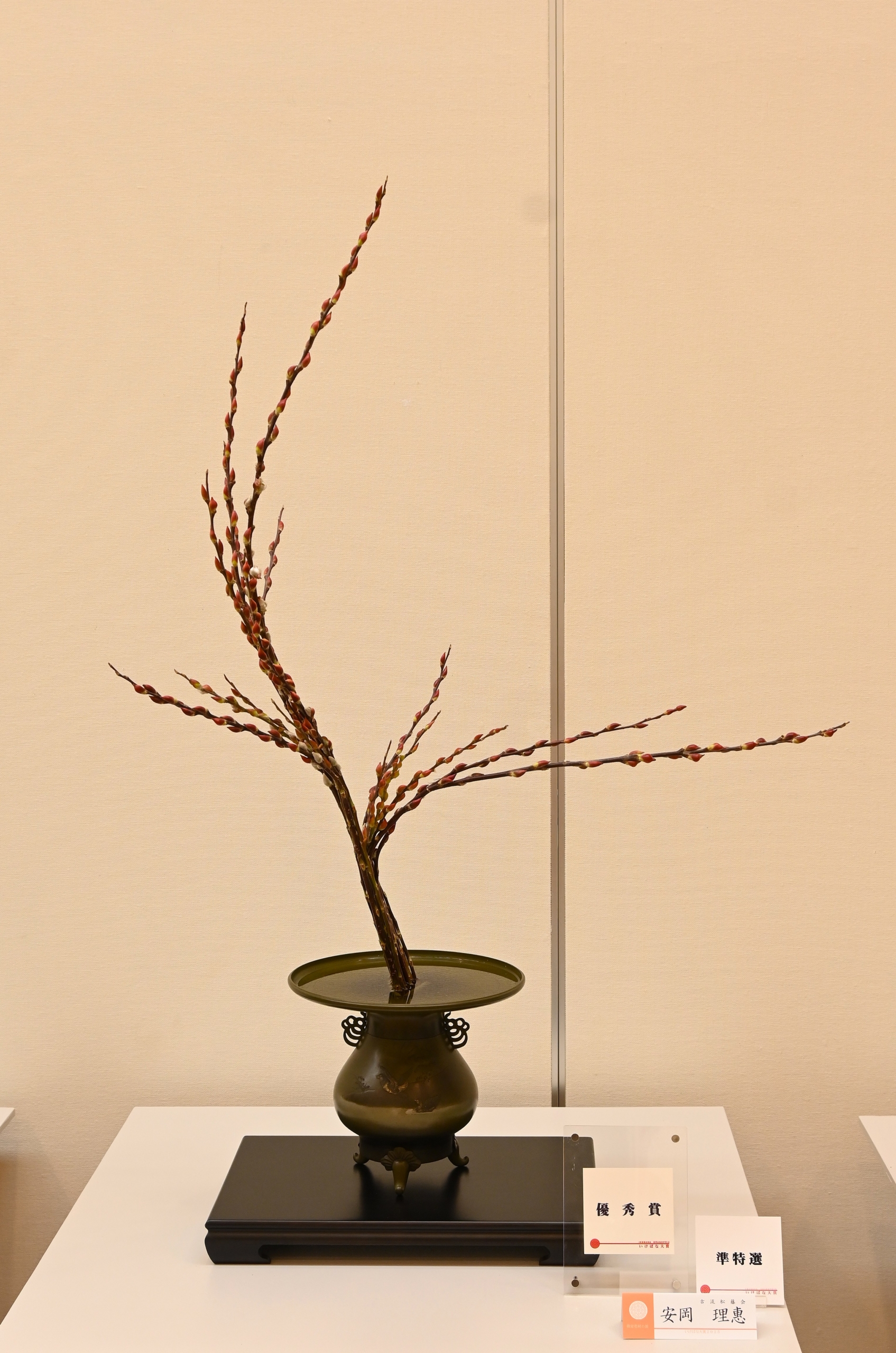 指定花材の部　安岡　理惠（古流松藤会）